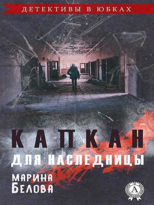 cover image of Капкан для наследницы (Детективы в юбках)